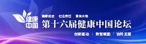 第十六屆健康中國(guó)論壇