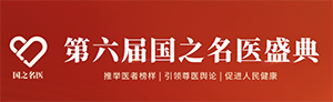 第六屆國(guó)之名醫(yī)盛典