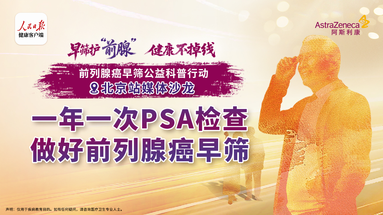 一年一次PSA檢查，做好前列腺癌早篩