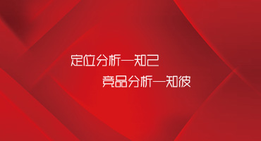 官網(wǎng)建設(shè)，需要先知己知彼